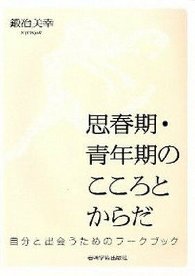 楽天VALUE BOOKS【中古】思春期・青年期のこころとからだ 自分と出会うためのワ-クブック /岩崎学術出版社/鍛冶美幸（単行本（ソフトカバー））