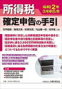 【中古】所得税確定申告の手引 令和2年3月申告用/大蔵財務協会/石井敏彦(単行本)