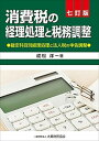 【中古】消費税の経理処理と税務調整 勘定科目別経理処理と法人税の申告調整 7訂版/大蔵財務協会/成松洋一（単行本）