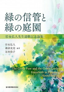 【中古】緑の信管と緑の庭園 岩永弘人先生退職記念論集/音羽書房鶴見書店/岩永弘人(単行本)
