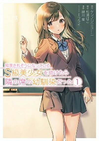 【中古】痴漢されそうになっているS級美少女を助けたら隣の席の幼馴染だった　コミック　1-8巻セット（コミック） 全巻セット