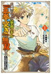 【中古】不遇職『テイマー』は最弱スキル『正拳突き』で無双する 少年はハードモードの人生を努力でぶち破る 1 /スクウェア・エニックス/木嶋隆太（コミック）