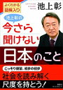 【中古】池上彰の今さら聞けない日本のこと よくわかる図解入り /海竜社/池上彰(単行本(ソフトカバー))(3)