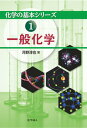 【中古】一般化学 /化学同人/河野淳也(単行本)