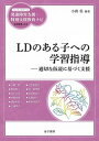 【中古】LDのある子への学習指導 適切な仮説に基づく支援 /金子書房/小貫悟（単行本）