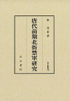 【中古】唐代前期北衙禁軍研究/汲古書院/林美希（単行本）