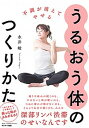 【中古】うるおう体のつくりかた 不調が消えてやせる /サンマ-ク出版/永井峻(単行本(ソフトカバー))