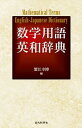 【中古】数学用語英和辞典 /近代科学社/蟹江幸博(単行本(ソフトカバー))