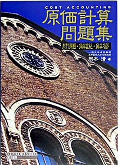 【中古】原価計算問題集 問題・解説・解答 /国元書房/岡本清（単行本（ソフトカバー））