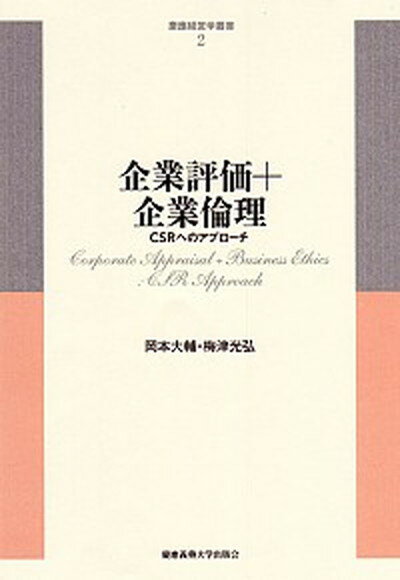 【中古】企業評価＋企業倫理 CSRへのアプロ-チ /慶應義塾大学出版会/岡本大輔（単行本）