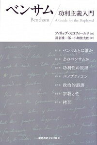 【中古】ベンサム 功利主義入門 /慶應義塾大学出版会/フィリップ・スコフィ-ルド(単行本)