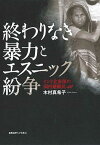 【中古】終わりなき暴力とエスニック紛争 インド北東部の国内避難民 /慶應義塾大学出版会/木村真希子（単行本）