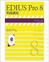 【中古】EDIUS Pro 8実践講座 /玄光社(ムック)