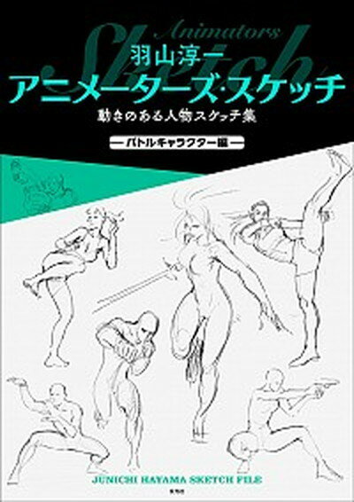 【中古】羽山淳一アニメーターズ・スケッチ動きのある人物スケッチ集　バトルキャラクター編 /玄光社/羽山淳一（単行本）