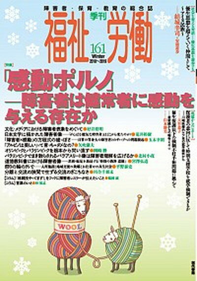 【中古】季刊福祉労働 161号 /現代書館/福祉労働編集委員会（単行本）