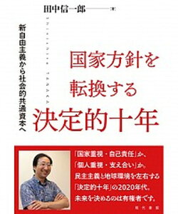 【中古】国家方針を転換する決定的十年 新自由主義から社会的共通資本へ /現代書館/田中信一郎（単行本（ソフトカバー））