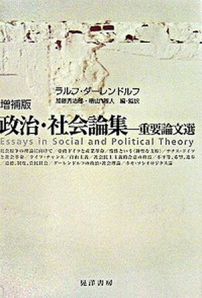 【中古】政治・社会論集 重要論文選 増補版/晃洋書房/ラルフ・ダ-レンドルフ（単行本）