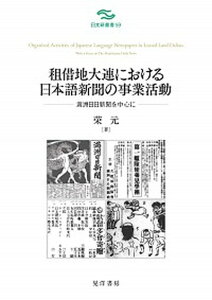 【中古】租借地大連における日本語新聞の事業活動 満州日日新聞を中心に /晃洋書房/えい元(単行本)
