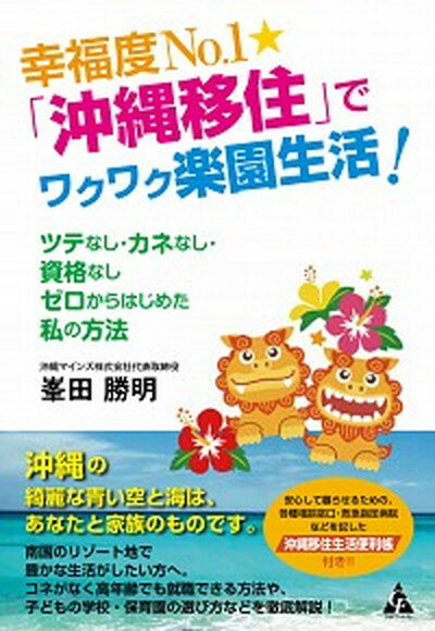 ◆◆◆非常にきれいな状態です。中古商品のため使用感等ある場合がございますが、品質には十分注意して発送いたします。 【毎日発送】 商品状態 著者名 峯田勝明 出版社名 合同フォレスト 発売日 2016年09月 ISBN 9784772660730