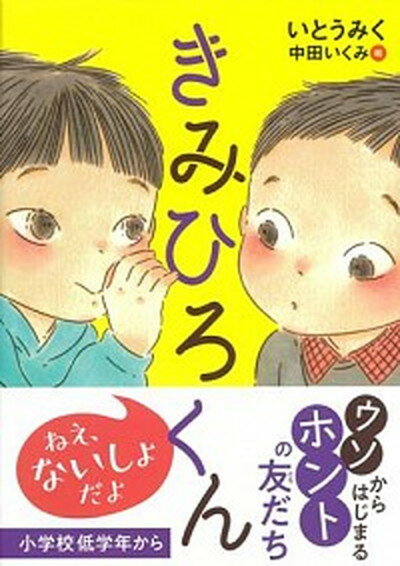 【中古】きみひろくん /くもん出版/いとうみく（単行本）