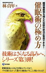 【中古】催眠術の極め方 瞬間催眠術を超えた伝説の技法が習得できる！ /現代書林/林貞年（新書）