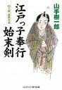 【中古】江戸っ子奉行始末剣 山手樹一郎傑作選 /コスミック出版/山手樹一郎(文庫)