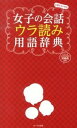 【中古】女子の会話ウラ読み用語辞典 心理テスト付き /オ-クラ出版/齊藤勇（心理学）（新書）