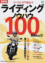 【中古】ライディングノウハウ100 ツ-リングで役立つ /〓出版社(ムック)
