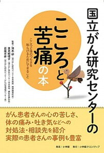 【中古】国立がん研究センターのこころと苦痛の本 こころと体のつらさを和らげるためにできること /小学館/清水研(単行本)