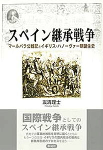 【中古】スペイン継承戦争 マ-ルバラ公戦記とイギリス・ハノ-ヴァ-朝誕生史 /彩流社/友清理士(単行本)