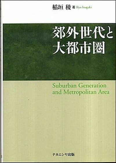 【中古】郊外世代と大都市圏 /ナカニシヤ出版/稲垣稜（単行本）