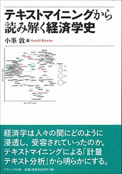 【中古】テキストマイニングから読み解く経済学史 /ナカニシヤ出版/小峯敦（単行本）