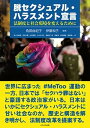 脱セクシュアル・ハラスメント宣言 法制度と社会環境を変えるために /かもがわ出版/角田由紀子（単行本（ソフトカバー））