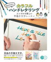 【中古】bechoriのカラフルハンドレタリング シンプルで美しい手描き文字レッスン /メイツ出版/bechori（単行本（ソフトカバー））