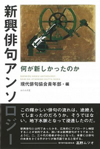 【中古】新興俳句アンソロジー 何が新しかったのか /ふらんす堂/現代俳句協会青年部（文庫）