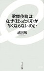 【中古】歌舞伎町はなぜ〈ぼったくり〉がなくならないのか /イ-スト・プレス/武岡暢（新書）