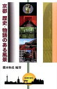 【中古】京都歴史・物語のある風景 /嵯峨野書院/瀧本和成(単行本)