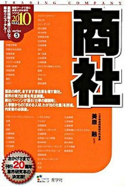 【中古】商社 2010年度版 /産学社/美原融（単行本）