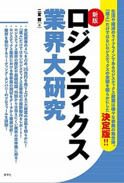 【中古】ロジスティクス業界大研究 新版/産学社/二宮護（単行本（ソフトカバー））