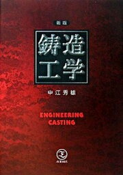 【中古】鋳造工学 新版/産業図書/中江秀雄（単行本（ソフトカバー））