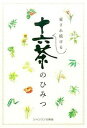 【中古】愛され続ける十六茶のひみつ /シャンソン化粧品/シャンソン化粧品(単行本)