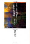 【中古】アメリカの戦争と日米安保体制 在日米軍と日本の役割 第3版/社会評論社/島川雅史（単行本）