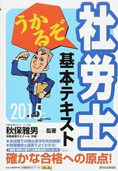 【中古】うかるぞ社労士基本テキスト 2015年版/週刊住宅新聞社/秋保雅男（単行本）