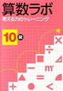 【中古】算数ラボ10級 考える力のトレ-ニング /iML国際算数 数学能力検定協会/好学出版（大型本）