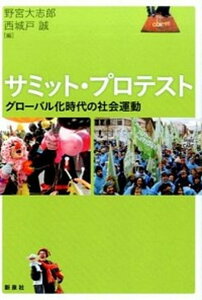 【中古】サミット・プロテスト グロ-バル化時代の社会運動/新泉社/野宮大志郎(単行本(ソフトカバー))