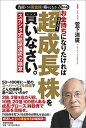 【中古】お金持ちになりたければ「超」成長株を買いなさい。 資産はこの「黄金株」で殖やしなさい!番外編 スガシ /実務教育出版/菅下清廣(単行本)