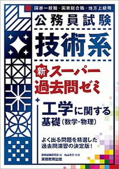 【中古】公務員試験技術系新スーパー過去問ゼミ工学に関する基礎（数学・物理） /実務教育出版/資格試験研究会（単行本（ソフトカバー））