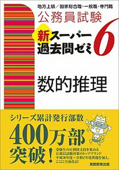 【中古】公務員試験新スーパー過去問ゼミ6 数的推理 地方上級／国家総合職 一般職 専門職 /実務教育出版/資格試験研究会（単行本（ソフトカバー））