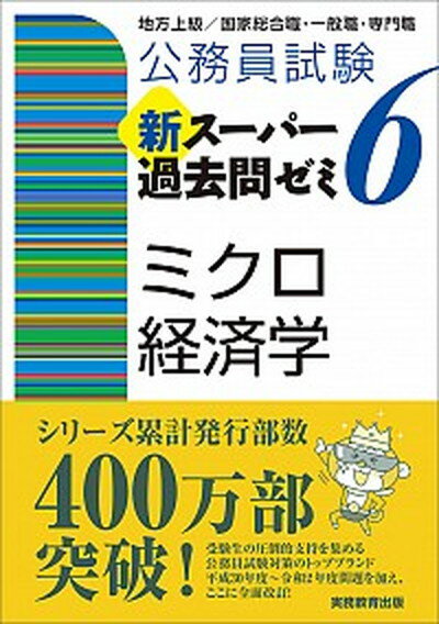 【中古】公務員試験新スーパー過去問ゼミ6　ミクロ経済学 地方上級／国家総合職・一般職・専門職 /実務教育出版/資格試験研究会（単行本（ソフトカバー））