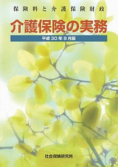 【中古】介護保険の実務 保険料と介護保険財政 平成30年8月